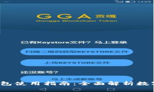 2023年最新TP钱包使用指南：全面解析数字货币存储与管理