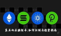 真正的区块链币：如何识