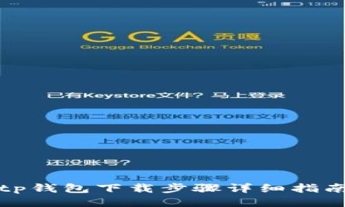 tp钱包下载步骤详细指南