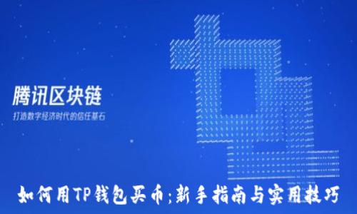   
如何用TP钱包买币：新手指南与实用技巧