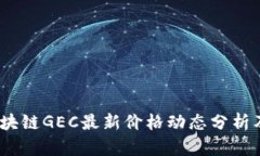 2023年区块链GEC最新价格动