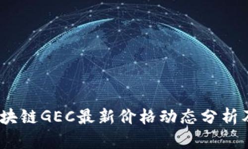 2023年区块链GEC最新价格动态分析及趋势预测