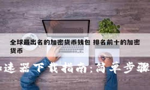 TP钱包加速器下载指南：简单步骤轻松上手