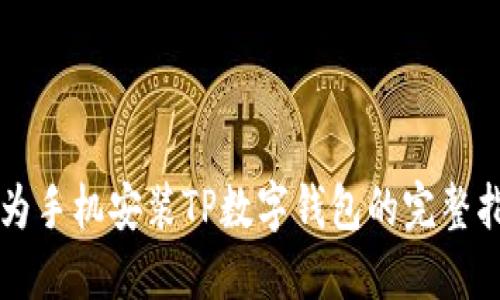 华为手机安装TP数字钱包的完整指南