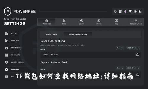 TP钱包如何查找网络地址：详细指南