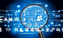 ### 和关键词如何查看 TP