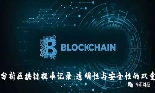 深入分析区块链提币记录：透明性与安全性的双重保障