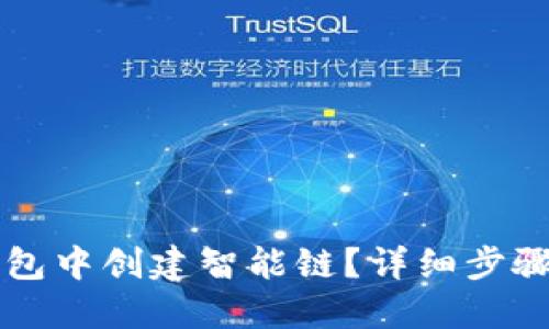 如何在TP钱包中创建智能链?详细步骤与实用指南