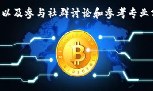   树图区块链的数字货币解析：现状与前景 / 

 guanjianci 树图区块链, 数字货币, 加密货币, 区块链技术 /guanjianci 

## 内容主体大纲

1. 什么是树图区块链？
   - 树图区块链的定义
   - 它的工作原理
   - 树图区块链的特点
2. 树图区块链的币种概述
   - 可用的数字货币
   - 不同币种的功能和用途
3. 树图区块链的应用领域
   - 金融
   - 供应链管理
   - 智能合约
4. 树图区块链的发展现状
   - 当前市场情况
   - 用户基础
5. 树图区块链的未来趋势
   - 各类创新和改进
   - 未来可能的挑战
6. 相关问题的深入分析
   - 树图区块链是否可替代传统金融系统？
   - 如何确保树图区块链的安全性？
   - 数字货币如何影响全球经济？
   - 如何参与树图区块链的投资？
   - 树图区块链与其他区块链技术的比较？
   - 用户如何选择合适的币种进行交易？

## 三、主要内容

### 1. 什么是树图区块链？

#### 树图区块链的定义

树图区块链是一种去中心化的分布式账本技术，它记录了所有在网络上进行的交易。其采用树形结构来构建节点，这与传统区块链的线性结构有所不同。树形结构的优势在于能提高交易效率和扩展性，使得网络能够处理更多的用户和交易。

#### 它的工作原理

树图区块链通过节点网络相互连接并共享交易数据。每当发生交易时，该交易信息会传送到树形中的多个节点进行确认。一旦交易被确认，信息将被永久记录在账本上，这一过程被称为“共识机制”。树图区块链也可以运用智能合约，自动执行合约条件，增加交易的透明度和信任度。

#### 树图区块链的特点

树图区块链的几个特点包括：高效性、透明性和安全性。其高效性得益于树形结构，相比传统链结构，能够快速进行交易处理。透明性则确保所有用户可以查看交易历史，增强信任度。同时，利用加密技术，树图区块链能够抵御外部攻击，确保用户的资产安全。

### 2. 树图区块链的币种概述

#### 可用的数字货币

在树图区块链系统中，存在多种数字货币可供用户交易和投资。例如，新推出的本地币是为了促进平台内部交易而创建的，用户可以用它们支付交易费用或进行资产交易。

#### 不同币种的功能和用途

不同类型的币种在树图区块链中承担着不同的角色。某些币种可能用于支付和转移资产，而其他币种则可能用于权益证明、参与治理投票或者作为流动性提供者。随着生态系统的发展，更多的币种功能会被引入。

### 3. 树图区块链的应用领域

#### 金融

树图区块链在金融领域的应用日益受到关注。通过减少中介环节，树图区块链能够降成本，提高交易效率。此外，用户可以使用数字货币进行快速转账和支付，从而有效提升交易体验。

#### 供应链管理

供应链管理中，利用树图区块链技术能够实现透明追溯，确保每一个环节都能被记录，从而避免假冒伪劣等问题。在某些情况下，甚至可以通过智能合约自动触发各个环节的交易。

#### 智能合约

智能合约的出现使得程序化、自动化的合约执行成为可能，这降低了合约执行过程中的人为干扰，更加确保了合约的公平性和透明度。

### 4. 树图区块链的发展现状

#### 当前市场情况

随着越来越多的企业投入树图区块链的发展，市场需求也不断增加。用户基础的扩大和多样化意味着数字货币的涨幅可能会持续，许多企业已经开始探索如何在其平台上整合树图区块链技术。

#### 用户基础

树图区块链吸引了来自各行各业的用户，从普通投资者到大型企业均在其中。用户对数字货币的兴趣促进了技术的进一步发展和创新。

### 5. 树图区块链的未来趋势

#### 各类创新和改进

随着技术的不断发展，树图区块链的架构和功能也会持续演进。例如，未来可能将引入更多的隐私保护机制和可扩展性的解决方案，使得用户可以获得更好的体验。

#### 未来可能的挑战

然而，树图区块链也面临着许多挑战，如安全性问题、监管合规压力、技术标准化不足等。这些挑战需要业内专家和开发者共同努力去克服。

### 6. 相关问题的深入分析

#### 树图区块链是否可替代传统金融系统？

树图区块链与传统金融系统的比较
要探讨树图区块链是否能替代传统金融系统，有必要分析这两者的具体应用场景、优势与劣势。传统金融系统长期以来依赖于中心化的机构，如银行与支付平台，其优点在于相对成熟和规范化，但缺点是处理中介服务的成本和时间较高。
树图区块链作为一种新兴技术，凭借着去中心化、透明和高效等优势，确实在特定领域展现出取代传统金融的潜力。例如，国际跨境支付中，树图区块链能够减少中介手续费，缩短处理时间。与此同时，树图区块链的缺点也不可忽视：技术的复杂性、用户教育的必要性以及合规性挑战限制了其大规模替代传统金融的潜力。

#### 如何确保树图区块链的安全性？

树图区块链安全性的重要性与应对措施
安全性是区块链技术的核心问题之一，尤其是在树图区块链中，弱点往往会导致用户资产的重大损失。整体安全性可以通过多层次的方法来保障：首先，运用强大的加密算法为区块链数据提供保护；其次，实施去中心化机制，避免单点故障造成的风险；再次，利用多重签名机制加强资产交易的授权环节，增加交易的安全性。此外，应经常进行系统审计和漏洞查找，以及时修复可能的安全隐患。

#### 数字货币如何影响全球经济？

数字货币对全球经济的潜在影响
数字货币，尤其是基于树图区块链等技术的数字货币，正在重新定义全球经济的游戏规则。首先，数字货币能够为无银行账户国家与地区的人们提供金融服务，助力经济发展；其次，其降低的交易成本使得跨境贸易变得更加高效，从而促进全球商业流动。但与此同时，数字货币的普及也可能带来监管挑战，因此，确保其发展与监管的平衡是全球经济未来的关键任务之一。

#### 如何参与树图区块链的投资？

参与树图区块链投资的方式
对此感兴趣的用户，首先需要对此技术进行深入了解。投资者可以通过购买树图区块链平台上的原生数字货币进行参与，同时，构建一个风险分散的投资组合也很有必要。此外，选择合适的交易所、冷钱包与热钱包的使用，以及市场监控等都是增加投资成功率的重要手段。

#### 树图区块链与其他区块链技术的比较？

树图区块链与其他区块链技术的特点对比
树图区块链与公链、私链等其他类型的区块链有着明显的不同。公共区块链完全开放，任何用户都能参与，适合透明度需求较高的场景；而私链则通常由特定组织控制，强调隐私和交易安全。树图区块链结合了这两者的优势，提供相对封闭但高效的交易平台，适合特定商业场景。

#### 用户如何选择合适的币种进行交易？

选择合适币种的方法与策略
选择合适的数字货币进行交易，用户应先了解每种币种的特点与用途。再者，注意币种的市场动态，包括市值、交易量和技术创新等因素。通过另外的技术分析工具来预测市场走势，以及参与社群讨论和参考专业分析师的观点，都能帮助用户制定出更符合自身情况的交易策略。

---

以上是树图区块链相关信息的详细介绍与讨论。希望能够帮助读者更深入地理解这个复杂而又充满潜力的领域。