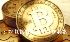 : TP钱包转账异常处理指南