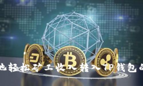 如何将鱼池轻松矿工收入转入TP钱包的完整指南