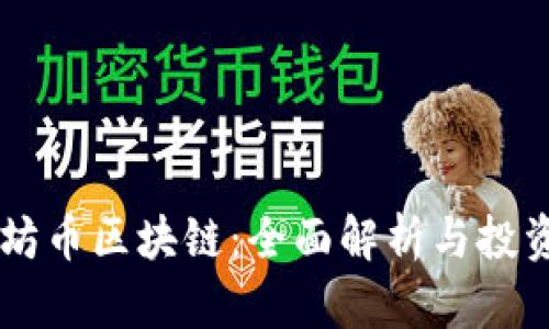 星太坊币区块链:全面解析与投资指南