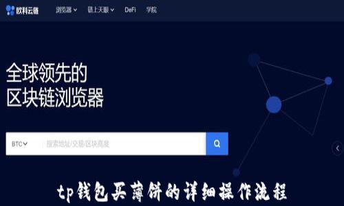 
tp钱包买薄饼的详细操作流程