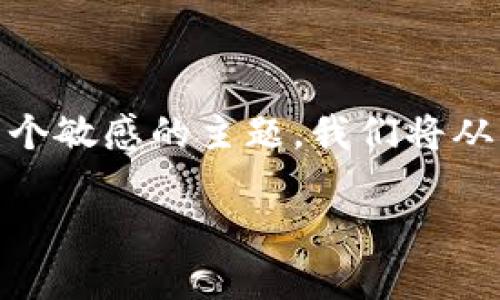 在这篇文章中，我们将探讨TP（Trading Platform）如何查看其他用户的钱包信息。这是一个敏感的主题，我们将从多个角度深入分析，包括安全性、隐私、市场行为等方面。以下是文章的、关键词及内容大纲。

如何在TP上查看其他用户的钱包信息？