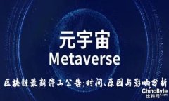 区块链最新停工公告：时