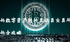 想要了解如何将TP钱包中的