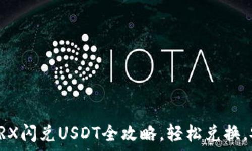   
TP钱包TRX闪兑USDT全攻略，轻松兑换，安全无忧