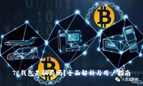 TP钱包是骗局吗？全面解析与用户指南
