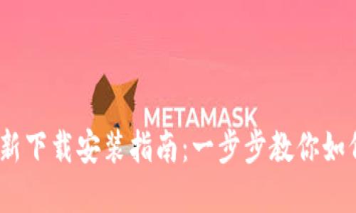 tp钱包2025最新下载安装指南：一步步教你如何获取最新版本