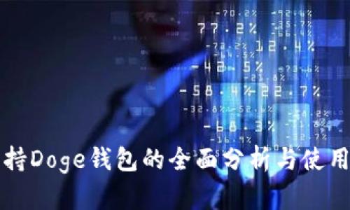 TP支持Doge钱包的全面分析与使用指南