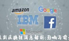 央行最新区块链消息解析