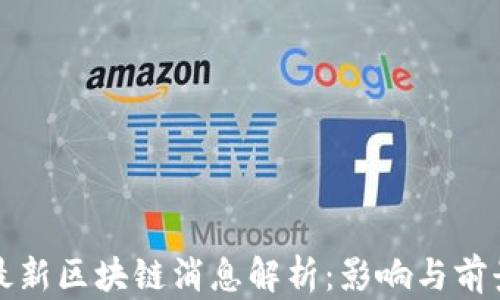 
央行最新区块链消息解析：影响与前景分析