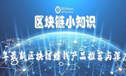 2023年最新区块链赚钱产品推荐与深度解析