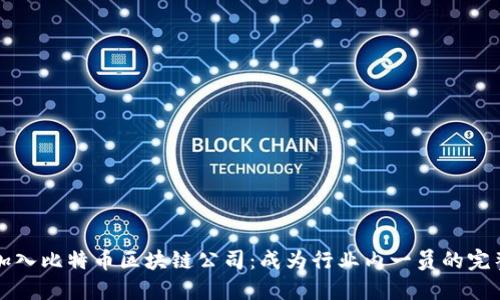 如何加入比特币区块链公司：成为行业内一员的完整指南