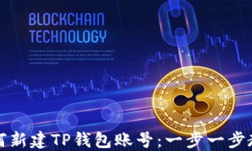 
如何新建TP钱包账号：一步一步教程