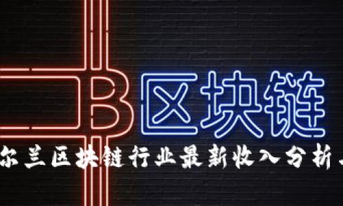 2023年爱尔兰区块链行业最新收入分析与发展趋势