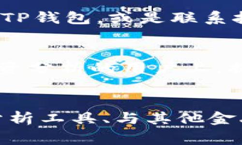 如何添加观察钱包TP：详细指南与注意事项

关键词：观察钱包, 添加TP钱包, 加密货币, 钱包管理

内容大纲：
1. 引言
   - 观察钱包的定义
   - TP钱包的重要性与用途
2. 第一步：了解观察钱包的功能
   - 观察钱包的基本功能
   - 适用场景
3. 第二步：准备工作
   - 准备好你需要的工具
   - 创建一个新的TP钱包（如有必要）
4. 第三步：如何在TP钱包中添加观察钱包
   - 进入TP钱包界面
   - 添加观察钱包的具体步骤
5. 第四步：通过代码添加观察钱包
   - 代码添加的好处
   - 如何获取代码
6. 其他注意事项
   - 安全性与风险管理
   - 常见问题解答
7. 总结
   - 重温过程中的要点
   - 鼓励用户尝试实施

---

一、引言
在当今数字货币的快速发展中，观察钱包（Watch Wallet）作为一种新兴的钱包形式，得到了越来越多用户的青睐。它允许用户监控其在区块链上的资产情况，甚至可以在不直接持有私钥的情况下使用户意识到资产的增减情况。TP钱包则是一种常见的加密货币钱包，它的灵活性和多功能性使得用户在管理资产时大大方便。本文将详细介绍如何在TP钱包中添加观察钱包及其相关注意事项，让用户可以轻松掌握数字货币的管理技巧。

二、第一步：了解观察钱包的功能
观察钱包的基本功能相对简单，它允许用户在不持有私钥的情况下，查看其区块链上的资产。不同行钱包的观察钱包可能功能有所不同，例如，有的允许用户查看交易记录，查看余额，甚至进行实时预警等。
适用场景方面，观察钱包可以为那些不想直接参与交易或不愿意持有私钥的用户提供一条便捷的途径。除了普通的查看功能外，对于某些企业用户或开发者，观察钱包的集成可以帮助其更好地管理和监测资金流动。

三、第二步：准备工作
在添加观察钱包之前，用户需要准备一些必要的工具。这包括一台能够访问TP钱包的智能手机或计算机，以及稳定的网络环境。如果用户尚未创建TP钱包，还需先正确创建一个新的TP钱包，确保账户的安全性和完整性。

四、第三步：如何在TP钱包中添加观察钱包
首先，用户需要进入TP钱包的主界面。在这里，找到“添加钱包”的选项。系统会提示用户选择“观察钱包”选项。
接下来，用户可以通过输入区块链地址或扫描二维码的方式添加观察钱包。输入完毕后，系统会自动校验该地址。同时，用户可以为观察钱包命名，以便日后管理。

五、第四步：通过代码添加观察钱包
对于有一定技术基础的用户来说，通过代码添加观察钱包可以更为灵活。用户首先需获取相关地址和公钥信息。接着，打开TP钱包的开发者工具，将对应代码录入。
代码添加的好处在于，它通常提供更多自定义的选项。例如，用户可以设定特定的提醒规则，或是收藏特定的交易记录，从而更好地管理观察钱包。

六、其他注意事项
在使用观察钱包过程中，用户需要非常注意安全性。因为观察钱包并未直接持有私钥，理论上比普通钱包风险更低，但也不是绝对安全。因此，用户应尽量选择信誉好的钱包服务，并定期备份相关信息。
最后，解决常见问题也是使用观察钱包时不可忽视的一部分。用户在使用过程中可能会面临一些常见技术问题，例如对链接丢失、密码重置等问题的处理，这在咨询技术支持或者查阅官方文档时往往能找到快速答案。

七、总结
在本文中，我们从基础知识开始到实操步骤，再到常见注意事项，为用户提供了一个全面的指南，帮助用户在TP钱包中成功添加观察钱包。使用观察钱包能够使资产管理的过程变得更加简捷与安全。
最后，鼓励每位用户积极尝试并利用观察钱包的功能，以提升自己在加密货币管理中的效率和安全性。

---

相关问题讨论

1. 观察钱包与普通钱包的区别是什么？
观察钱包与普通钱包之间最明显的区别在于对私钥的管理。普通钱包通常会持有私钥，用户可以完全控制其资金并进行交易。而观察钱包仅仅是监控工具，它不持有私钥，因此无法直接进行交易，这在一定程度上增强了安全性，但也限制了使用的灵活性。
在使用场景上，观察钱包适合那些不需要频繁交易但希望随时了解其资产状态的用户，比如长线投资者。而普通钱包更适合 active trader，他们需要频繁交易并快速对市场变化做出反应。

2. TP钱包的优势在哪里？
TP钱包作为市场上一款流行的加密货币钱包，具有多项优点。首先是其用户友好的界面设计，用户在注册和添加观察钱包时无需太多技术知识，其次是各种功能的整合，支持众多主流加密货币，用户可以一步到位管理多个资产。此外，TP钱包注重安全性，其采用的多重签名、私钥离线存储等技术为用户的资产安全提供了保障。

3. 如何保障观察钱包的安全性？
虽然观察钱包本身不直接控制资金，但仍然存在一定的风险。为了保障观察钱包的安全性，用户应该采取以下措施：首先，尽量选择知名和可信的第三方服务；其次，不要随意分享自己的钱包地址或与之关联的信息。定期更新安全设置以及定期备份相关信息也是保障安全的一部分。同时，用户应对网络安全保持警惕，比如使用VPN连接等方式。

4. 在添加观察钱包时，遇到什么问题该如何解决？
在添加观察钱包时，用户可能会遇到多种问题，例如无法识别地址、无法保存更改等。针对这些问题，首先可以检查输入的地址是否有误，确保没有错别字或格式错误。如果软件无法关机，用户可以尝试重新启动TP钱包，或是联系技术支持，获取进一步帮助。有时候，重装软件也是一个简单有效的解决方案。

5. 观察钱包是否适合所有用户？
观察钱包并非适合所有用户，它特别适合那些不需要频繁进行交易的投资者。如果用户经常交易、进行频繁的资金移动，可能更适合使用普通钱包。观察钱包的价值更多体现在那些希望跟踪投资组合或进行投资分析的用户上，提供了一种不需要实际控制资金的方式。

6.未来的观察钱包发展趋势如何？
观察钱包作为一种新兴的数字资产监控工具，未来的发展趋势将受到更多用户的关注。随着区块链技术的不断发展与普及，对观察钱包的需求只会越来越大。此外，其功能上也将不断丰富，例如引入更多数据分析工具、与其他金融产品的互操作性等。越来越多的投资者采纳这种类型的钱包，市场潜力巨大。