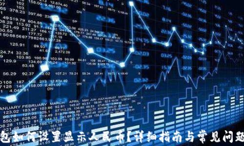 
TP钱包如何设置显示人民币？详细指南与常见问题解析