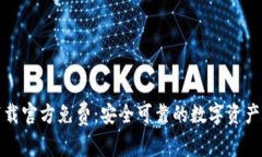 TP钱包下载官方免费：安全