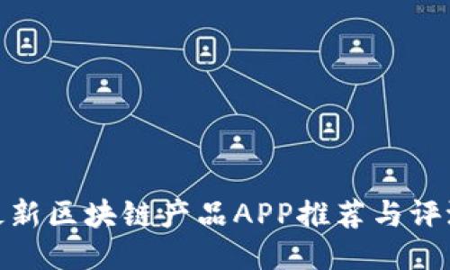 最新区块链产品APP推荐与评测