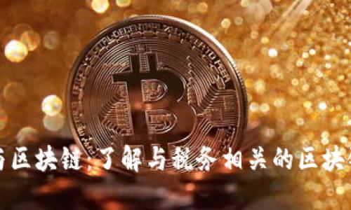 税收与区块链：了解与税务相关的区块链币种
