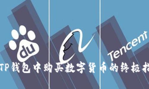在TP钱包中购买数字货币的终极指南