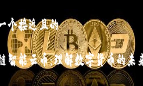 思考一个接近且的

区块链智能云币：理解数字货币的未来趋势
