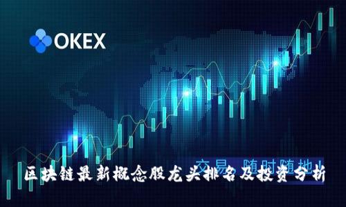 区块链最新概念股龙头排名及投资分析
