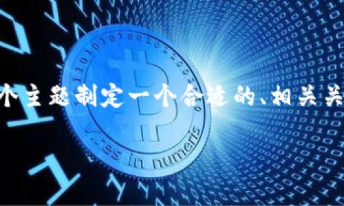 根据你的要求，我将为“最新区块链投资情况表图片”这个主题制定一个合适的、相关关键词、内容大纲，以及详细的问题解答。以下是我的创作：

最新区块链投资情况分析及未来趋势解析