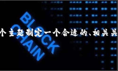 根据你的要求，我将为“最新区块链投资情况表图片”这个主题制定一个合适的、相关关键词、内容大纲，以及详细的问题解答。以下是我的创作：

最新区块链投资情况分析及未来趋势解析