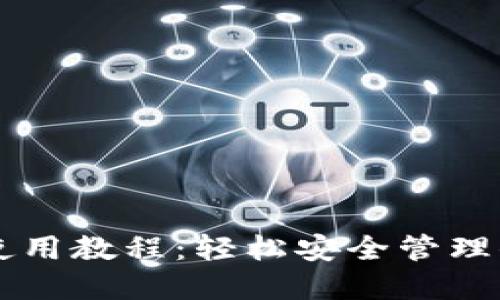 VV币TP钱包使用教程：轻松安全管理你的数字资产