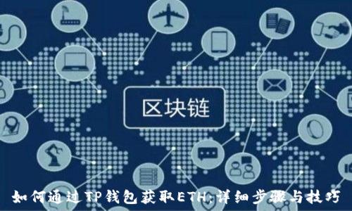   
如何通过TP钱包获取ETH：详细步骤与技巧