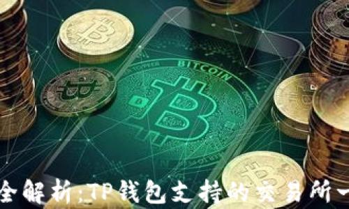 
最全解析：TP钱包支持的交易所一览