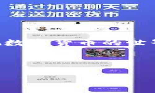   TP钱包转出币的详细指南 / 
 guanjianci TP钱包, 转出币, 数字货币, 钱包使用 /guanjianci 

## 内容主体大纲

1. **TP钱包简介**
   - TP钱包的功能和特点
   - 支持的数字货币种类

2. **注册与设置TP钱包**
   - 下载和安装TP钱包
   - 注册用户账户
   - 设置安全措施

3. **钱包资产管理**
   - 如何查看资产余额
   - 如何接收数字货币
   - 资产转移的常见问题

4. **TP钱包转出币的步骤**
   - 登录钱包
   - 选择需要转出的币种
   - 输入接收地址和转出数量
   - 确认交易

5. **转出过程中需要注意的事项**
   - 确保接收地址正确
   - 注意网络手续费
   - 交易确认时间

6. **常见问题解答**
   - 如何处理转出失败的情况？
   - 如何查询交易记录？
   - 如何提高转出速度？

7. **总结与建议**
   - 安全使用TP钱包的技巧
   - 对新用户的建议

---

## 1. TP钱包简介

### TP钱包的功能和特点

TP钱包是一个功能强大的数字货币钱包，支持多种主流的数字资产存储与交易。它不仅可用于存储和管理用户的数字货币资产，还提供了多种高级功能，如去中心化交易所的接入、智能合约的执行等。TP钱包以其简单易用的界面和高速的交易确认时间，受到多名用户的青睐。

### 支持的数字货币种类

TP钱包支持包括比特币、以太坊、ERC20代币、TRC20代币等在内的多种数字货币，这使得用户可以在一个平台上管理多种资产，极大地方便了用户的操作。TP钱包的多币种功能，能够帮助用户在不同的市场之间灵活操作，提升交易效率。

---

## 2. 注册与设置TP钱包

### 下载和安装TP钱包

首先，用户需要在应用商店（如Google Play或App Store）搜索“TP钱包”，并下载官方版本的应用。安装完成后，打开TP钱包应用，开始注册流程。

### 注册用户账户

用户可以通过手机号或邮箱进行注册。在输入所需的注册信息后，系统会发送验证码以完成验证。需要注意的是，注册时密码应设置为强密码，避免安全风险。

### 设置安全措施

注册完成后，用户可以进一步设置安全措施，包括启用指纹解锁或面部识别，以增加账户的安全性。此外，建议用户定期更换密码，并开启二次验证。

---

## 3. 钱包资产管理

### 如何查看资产余额

在TP钱包主页，用户可以轻松看到自己所有数字货币的资产余额，并且可以点击具体币种查看交易记录、资产动态等详细信息。系统会实时更新余额，让用户时刻掌握资产状况。

### 如何接收数字货币

接收数字货币非常简单。用户只需选择相应的币种，并点击“接收”按钮，系统会生成一个二维码或者接收地址。将这个地址分享给转账方，即可完成接收。

### 资产转移的常见问题

在资产管理的过程中，用户可能会遇到一些问题，例如地址错误、转账未到账等。这些问题通常可以通过检查交易状态和交易确认时间来解决。

---

## 4. TP钱包转出币的步骤

### 登录钱包

打开TP钱包应用后，输入用户的注册信息进行登录。若已设置安全验证，需完成相应的验证流程以确保账户安全。

### 选择需要转出的币种

在主界面，用户可以清晰地看到自己持有的所有币种。用户可选择需要转出的币种，点击进入详细页面。

### 输入接收地址和转出数量

在转出页面，用户需输入接收方的地址和要转出的币种数量。建议用户在输入地址时仔细检查，以免因错误而导致资金损失。

### 确认交易

用户输入完信息后，点击确认按钮，系统会弹出交易摘要，确保一切信息无误后再次确认。此时，系统会显示可能产生的网络费用，并提示用户等待交易确认。

---

## 5. 转出过程中需要注意的事项

### 确保接收地址正确

这是最重要的一步，用户在转账前一定要仔细检查接收地址，错误的地址可能导致资产丢失，无法找回。用户可以通过复制粘贴的方式来避免手动输入错误。

### 注意网络手续费

不同的币种在转账时可能会产生不同的网络手续费，用户在确认转出时，应注意查看相关费用，确保余额足够支付转账费用。如果余额不足，系统将无法完成交易。

### 交易确认时间

由于区块链技术的特性，交易确认时间可能有所不同。用户在进行转账时，需对可能的等待时间有一定的心理准备，一般情况下，交易确认在几分钟内完成，但在网络拥堵时可能会延长。

---

## 6. 常见问题解答

### 如何处理转出失败的情况？

#### 步骤一：确认失败原因
用户可以在TP钱包中查阅交易历史，查看交易状态是否处于“失败”。通常，失败原因可能是网络问题、余额不足或接收地址错误等。

#### 步骤二：重新尝试转出
确认失败原因后，用户需修正相应问题后重新尝试转出。如果是网络问题，可以稍等一段时间后再尝试。

#### 步骤三：联系客服
如果多次尝试仍失败，建议用户联系TP钱包客服，获取进一步帮助和指导。

---

### 如何查询交易记录？

#### 步骤一：登录钱包
用户登录TP钱包后，在主界面寻找“交易记录”或“历史”选项，点击进入。

#### 步骤二：筛选查看
用户可以根据时间、币种等条件筛选需要查看的交易记录，方便进行详细的回顾和查看。

#### 步骤三：导出记录
部分用户需要对交易记录进行保存，TP钱包一般支持导出交易记录为CSV等格式，用户可在交易记录界面找到相关导出功能。

---

### 如何提高转出速度？

#### 步骤一：选择合适的时间
在繁忙的市场时间进行转出通常会造成等待时间延长，用户可以选择市场相对冷清的时段进行转出。

#### 步骤二：支付合理的网络手续费
在确认转出时，选择合适的网络手续费级别，一般费率越高，交易确认越快，用户可以根据需要选择。

#### 步骤三：使用快速转账选项
一些钱包提供“快速转账”选项，用户若需要快速完成转账，可以选择使用，尽管这通常伴随着较高的费用。

---

## 7. 总结与建议

### 安全使用TP钱包的技巧

在使用TP钱包的过程中，用户应始终保持安全意识，定期改变密码，使用强密码并开启双重验证是增强账户安全性的重要措施。

### 对新用户的建议

新用户应多花时间学习和了解TP钱包的各项功能，熟练掌握钱包的使用方式。同时，了解市场行情，做好资产配置，能够帮助用户在数字货币的世界里更好地生存与发展。

---

以上便是关于“TP钱包怎么转出币”的详细指导和分析，希望对您使用TP钱包有所帮助。如果您还有其他问题或需求，请随时提出。