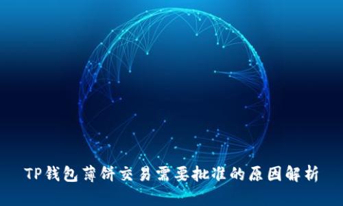 TP钱包薄饼交易需要批准的原因解析