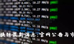 福音区块链最新消息：官