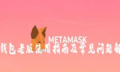 TP钱包老版使用指南及常见