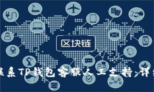 如何联系TP钱包客服人工支持:详细指南
