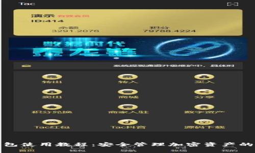 tp多签钱包使用教程：安全管理加密资产的最佳方案