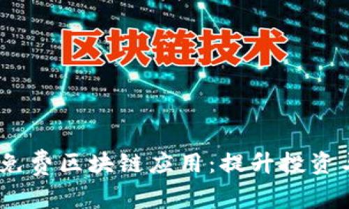 探索2023年最新免费区块链应用：提升投资与收益的最佳选择